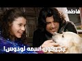 مسلسل فاطمة مقطع من الحلقة 121 فاطمة وكريم فرحوا بالكلب اللي إجا عالبيت بنص الليل