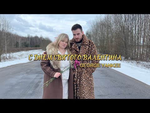 George Yankee - С Днём Святого Валентина