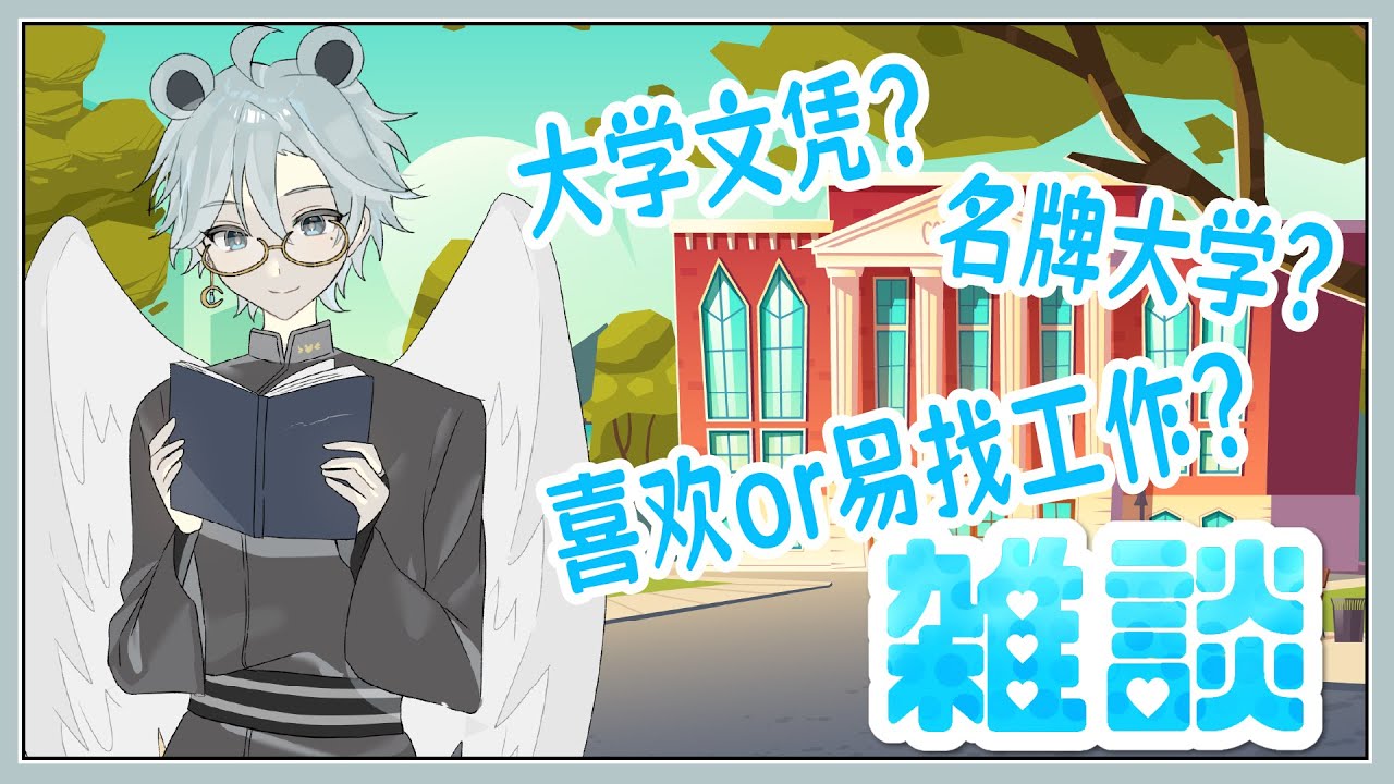 【主题杂谈】选科目时的难题：兴趣VS就业，文凭真的重要吗？【天雪シイナ】 | MYViki