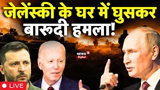 Russia Ukraine War News Live :  रूस यूक्रेन युद्ध के बीच Putin ने कर दिया बड़ा खेल | America | NATO