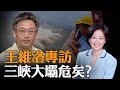 專訪王維洛：三峽大壩出事的風險有多高？導致潰壩3大因素，三峽大壩基本佔全！大壩幾無防洪功能：保重慶還是保武漢？民眾如何自保？ | 熱點互動 06/22/2020