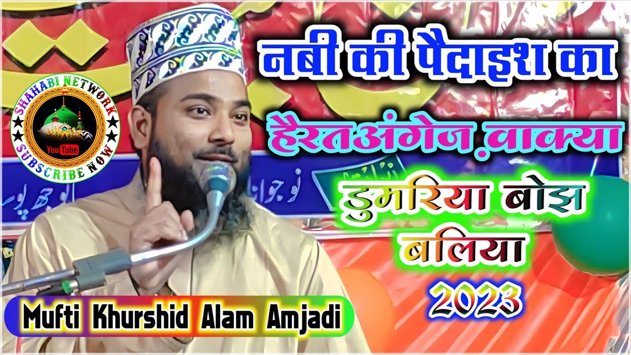 नबी की पैदाइश का है हैरतअंगेज वाक्या | डुमरिया बोझ, बलिया | Mufti Khurshid Alam Amjadi | New Takrir