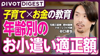 【DIGEST】お金の教育は何歳から？何をすべき？／お小遣いの設定額と使い方／子どものお金の使い方は親の勉強にもなる／お小遣いの８つのアイデア