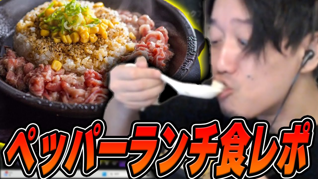 『ペッパーランチ』を食べながら雑談を楽しむ布団ちゃん【2025/4/13】