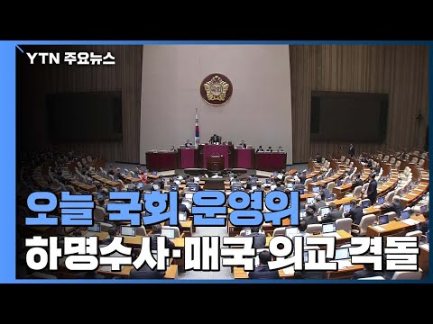 운영위 &amp;quot;<strong>하명수사</strong>&amp;quot;·&amp;quot;매국 외교&amp;quot; 격돌 전망 / YTN