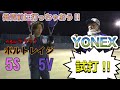 2月発売のNEWラケットを試打！【ボルトレイジ5S/5V】【YONEX】