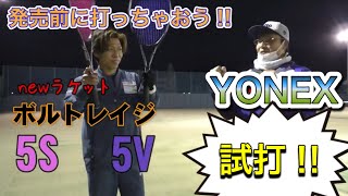 2月発売のNEWラケットを試打！【ボルトレイジ5S/5V】【YONEX】