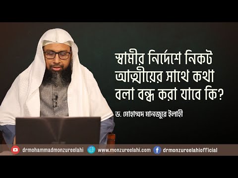 স্বামীর নির্দেশে নিকট আত্মীয়ের সাথে কথা বলা বন্ধ করা যাবে কি?  ।। Dr. Mohammad Monzur-E-Elahi