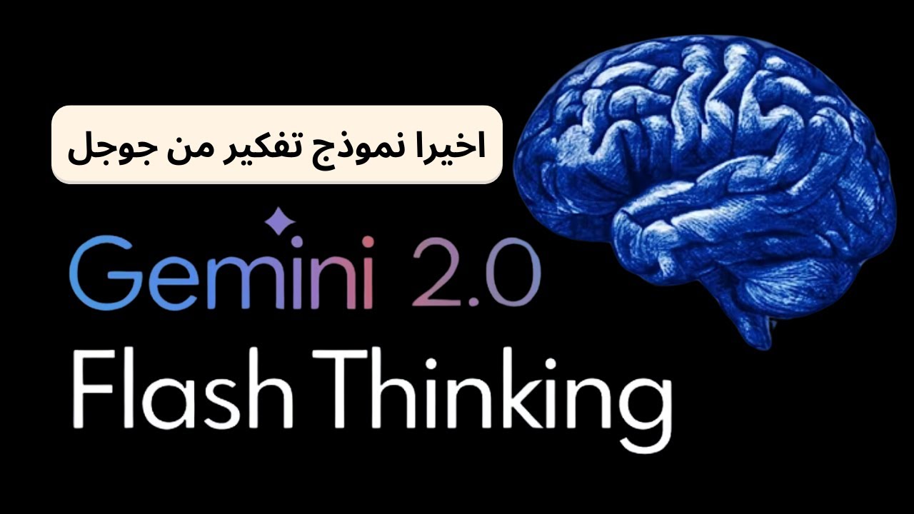 نموذج التفكير الجديد من جوجل Gemini 2.0 thinking هل يفكر مثل الانسان؟!