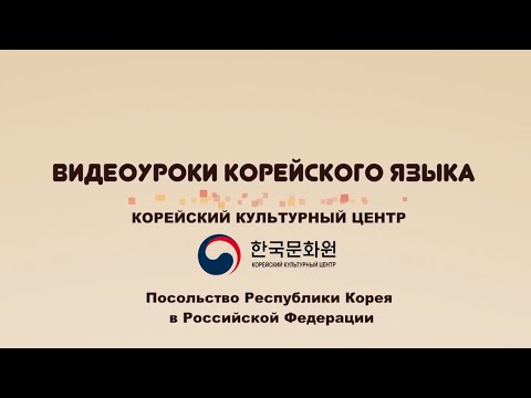 6 уровень (7 урок - 1 часть) ВИДЕОУРОКИ КОРЕЙСКОГО ЯЗЫКА