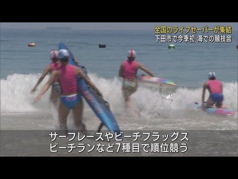 全国55チーム500人超が参加…ライフセーバーの技術を競う大会開催　静岡・下田市