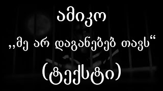 ამიკო  - მე არ დაგანებებ თავს (ტექსტი) (Geo Rap)