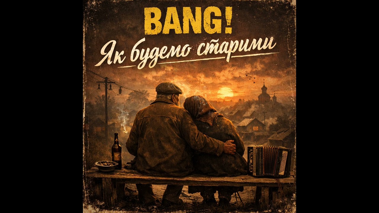 BANG! - Як будемо старими