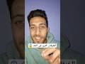 شاب طلق مراتو بسبب لايف 