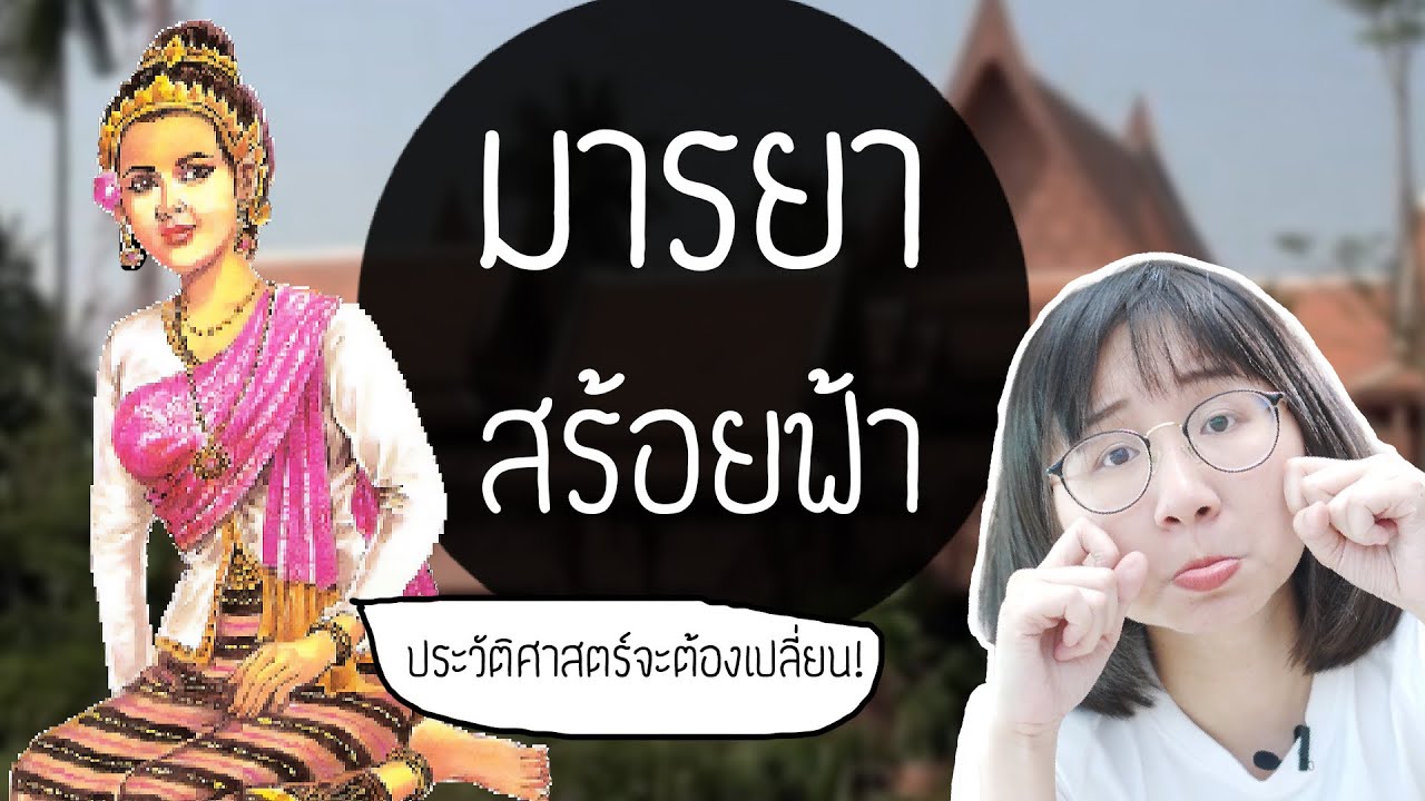 สร้อยฟ้า strike back  ขุนช้าง-ขุนแผน EP. 38 | Point of View