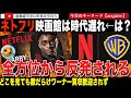 「絶対に阻止しなければならない!」ネットフリックスがワーナー買収宣言!しかし監督、俳優、脚本家、映画館の組合は誰も支持せず猛反発。一般視聴者もハリーポッター、DCがめざめてしまうと落胆ムードに・・・