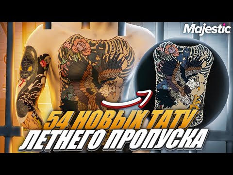 ОБНОВА - ОБЗОР 54 НОВЫХ ТАТУИРОВОК ЛЕТНЕГО ПРОПУСКА на MAJESTIC RP GTA 5