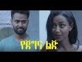 የጀግና ልጅ ሙሉ ፊልም YeJegna full Ethiopian movie 2021