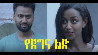 የጀግና ልጅ ሙሉ ፊልም YeJegna full Ethiopian movie 2021