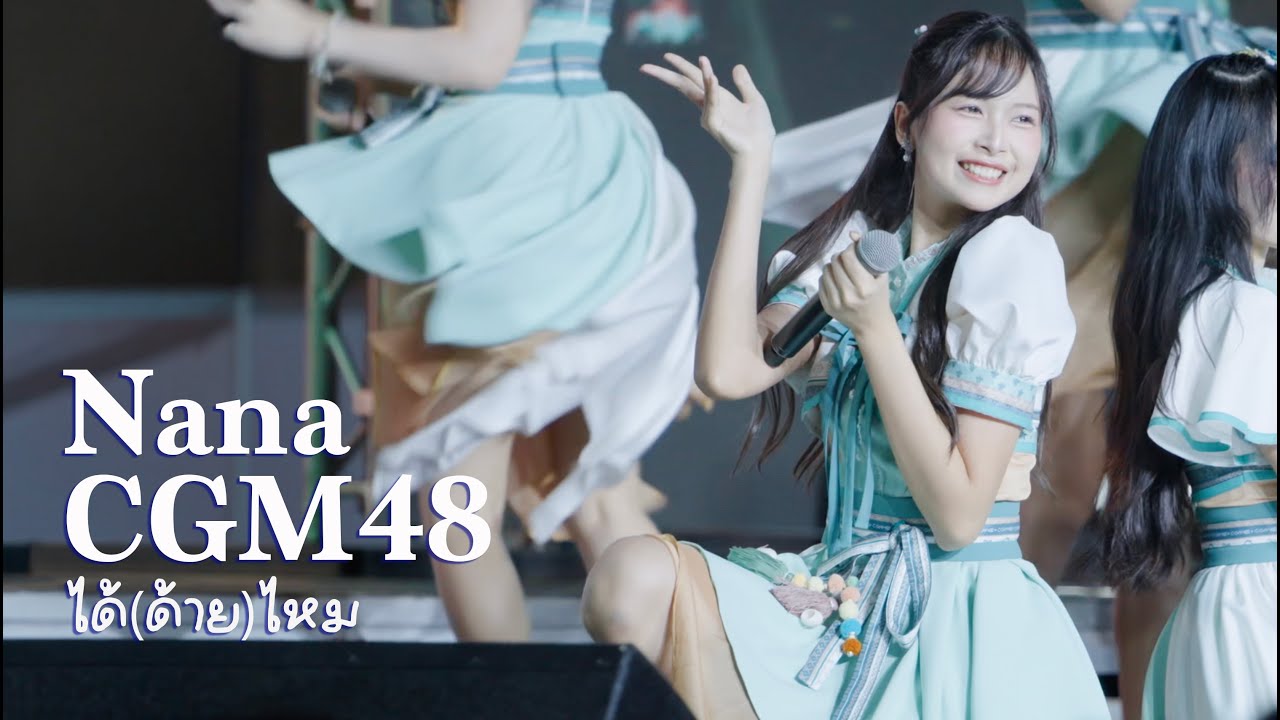 [Fancam] Nana CGM48 - ได้(ด้าย)ไหม (Japan Expo 7/2/2026)