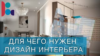 Для чего нужен дизайнер интерьера