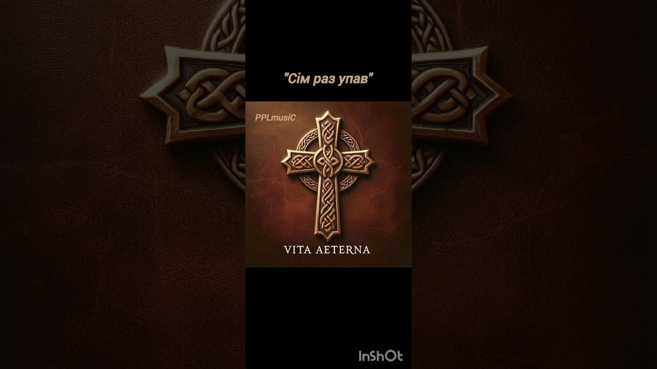 "Vita Aeterna" - "Сім раз упав"