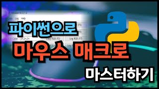 파이썬 pyautogui 마우스 매크로 만들기 좌표, 클릭, 키 입력하는 방법