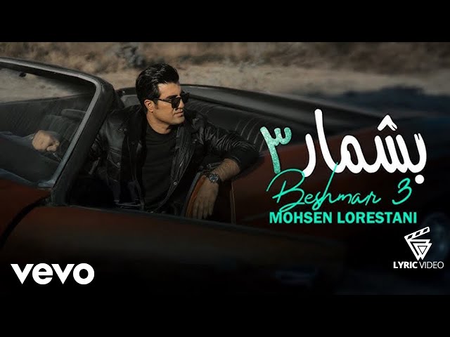 Mohsen Lorestani - Beshmar 3 | ( محسن لرستانی - بشمار سه ) [ Lyric Video ]