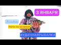 Рыбалка после ночевой на острове... 3 января! Ловим на жерлицы. Горбачи на карасика. Щука!