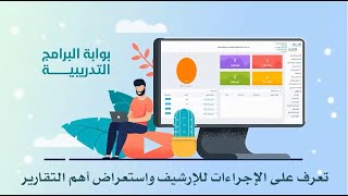 تعرف على الارشيف والاجراءات واستعراض أهم التقارير