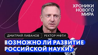 Как наука будет развиваться в условиях санкций, мобилизации и эмиграции ученых? / Ректор МФТИ