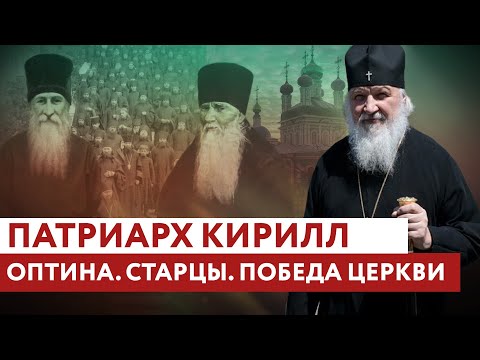 ПАТРИАРХ КИРИЛЛ: ОПТИНА. СТАРЦЫ. ПОБЕДА ЦЕРКВИ