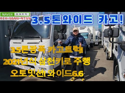 3.5톤광폭카고 중고 오토밋션 트럭매매! 신차급 입고!