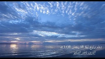 دعاء تراويح ليلة 18 رمضان 1438 هـ القارئ: ناصر السليم