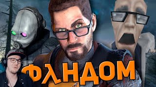 БАЗИРОВАННЫЙ ФАНДОМ HALF-LIFE ► WonderNope (Вондерноп) | Реакция