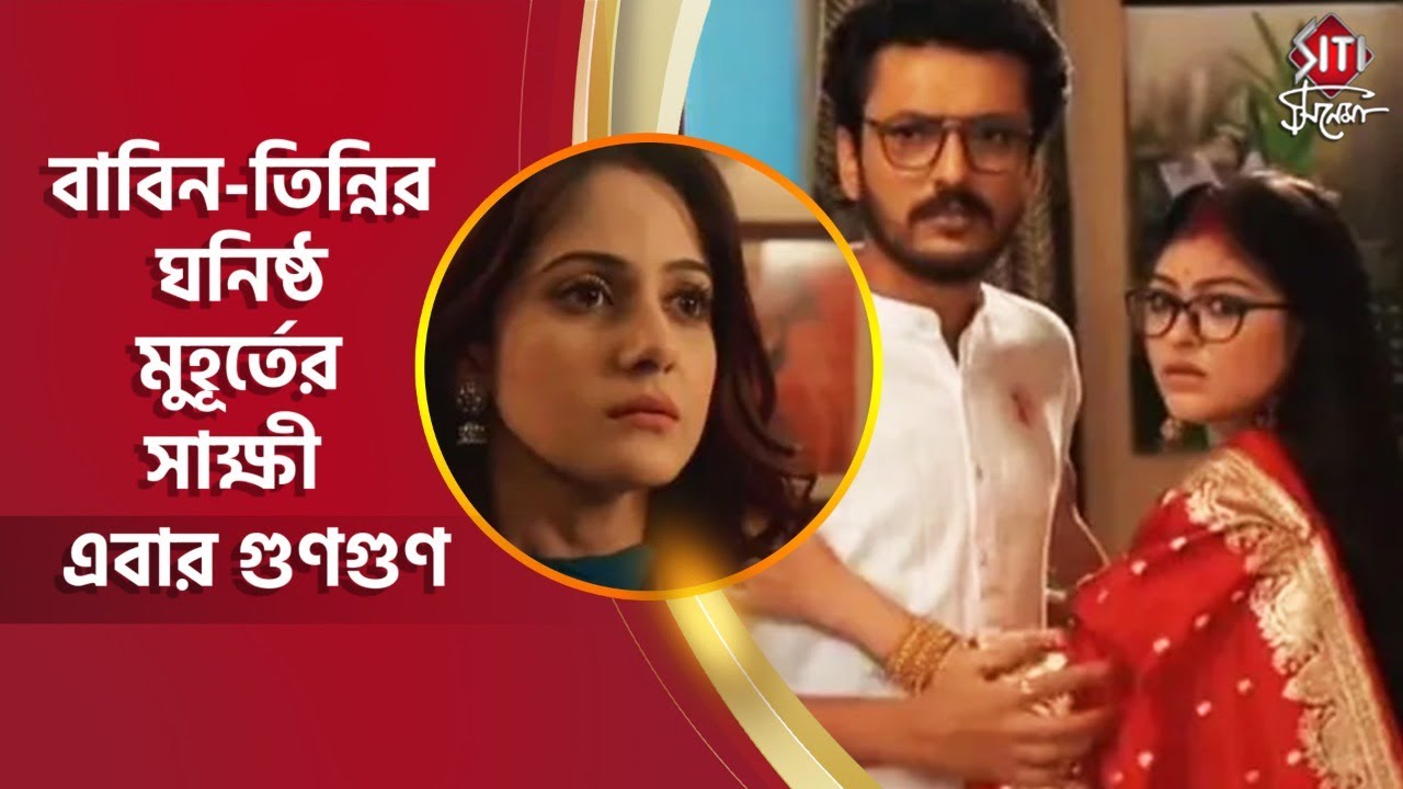 বাবিন-তিন্নির ঘনিষ্ঠ মুহূর্তের সাক্ষী এবার গুণগুণ | Khorkuto | Trina | Bengali serial | Siti Cinema