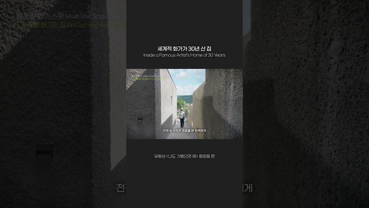 서울 전시 김창열 화가의 집, 평창동 The Artist's House in Pyeongchang-dong 🎨