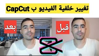 تغيير خلفية الفيديو بتطبيق CapCut | تغيير خلفية الفيديو بدون كروما