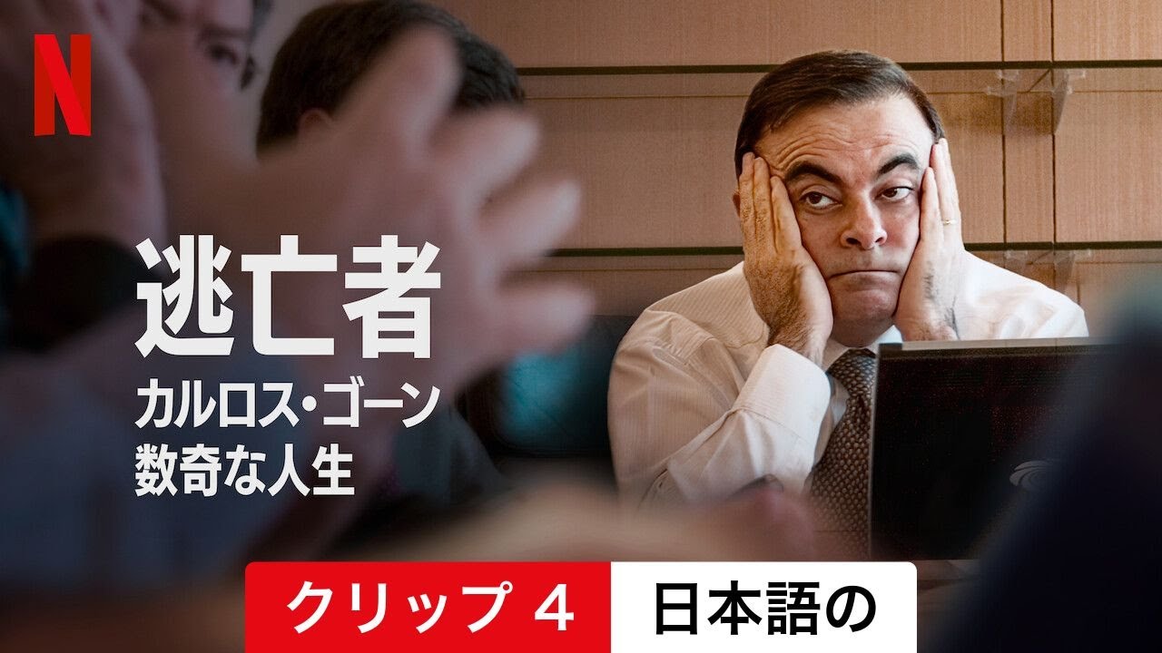 逃亡者 カルロス・ゴーン 数奇な人生 (クリップ 4) | 日本語の予告編