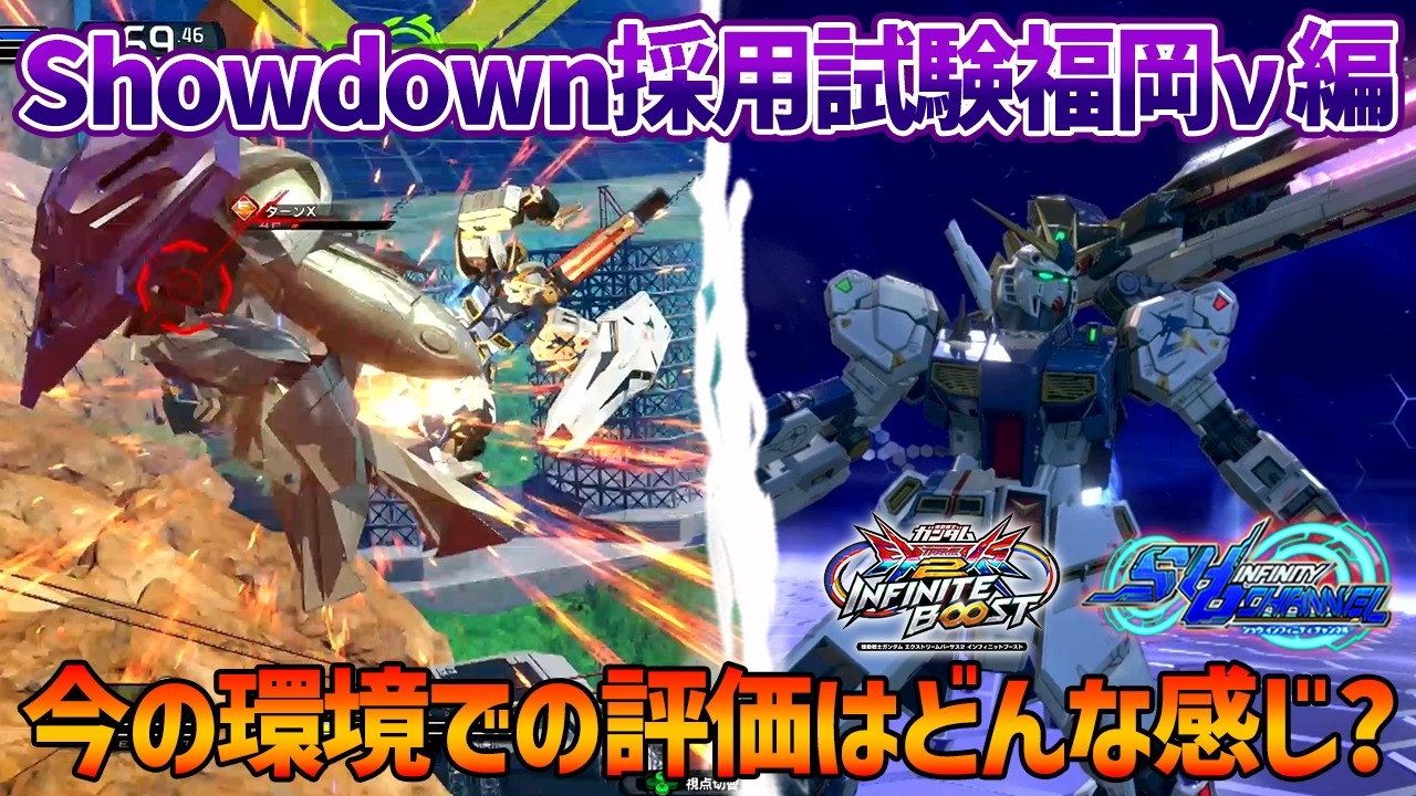 【EXVSIB】稼働初期に下方されてから全く見なくなった福岡ニューでShowdown採用試験やってみた【RX-93ff νガンダム】【SHO∞視点】【イニブ】