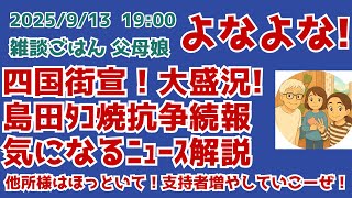9/13 19:00 四国街宣！大盛況！　島田タコ焼抗争続報（ついに下剋上）　気になるニュース解説