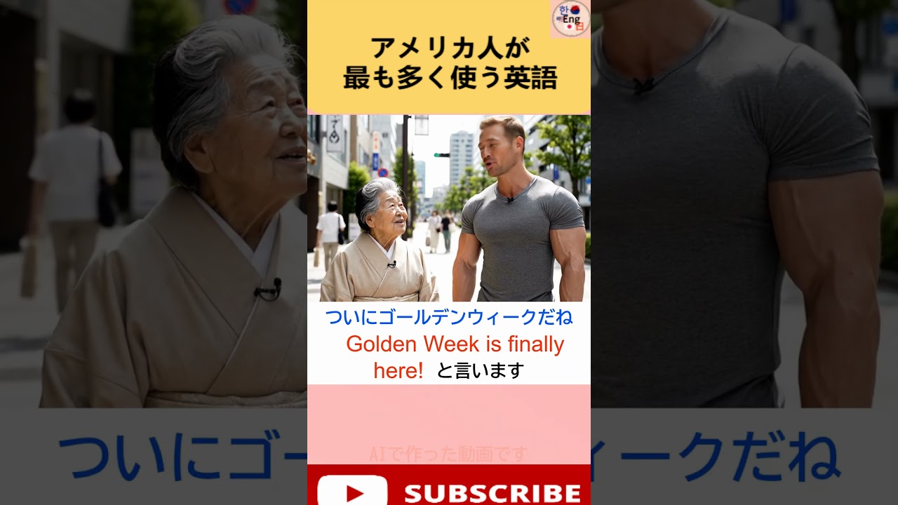 英語で『ついにゴールデンウィークが来た!』ってどう言うの? 学校では教えてくれない日常英語