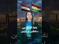 نفط العراق الذي لم يجد طريقه إلى التسوية