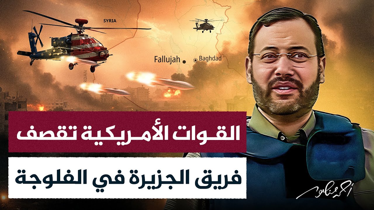القوات الأمريكية تقصف فريق الجزيرة خلال تغطيته معركة الفلوجة #أحمد_منصور