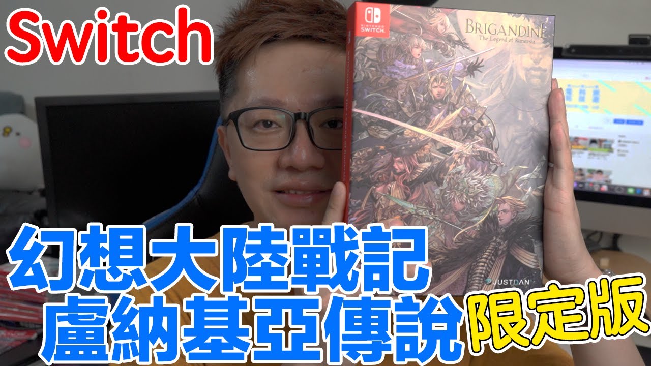 【Switch遊戲】幻想大陸戰記:盧納基亞傳說 中文限定版 Brigandine The Legend of Runersia Nintendo Switch遊戲開箱系列#239〈羅卡Rocca〉