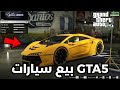 كيف ابيع السيارة في Gta V كيف ابيع السيارات في قراند 5 كيف ابيع سيارتي في Gtav 
