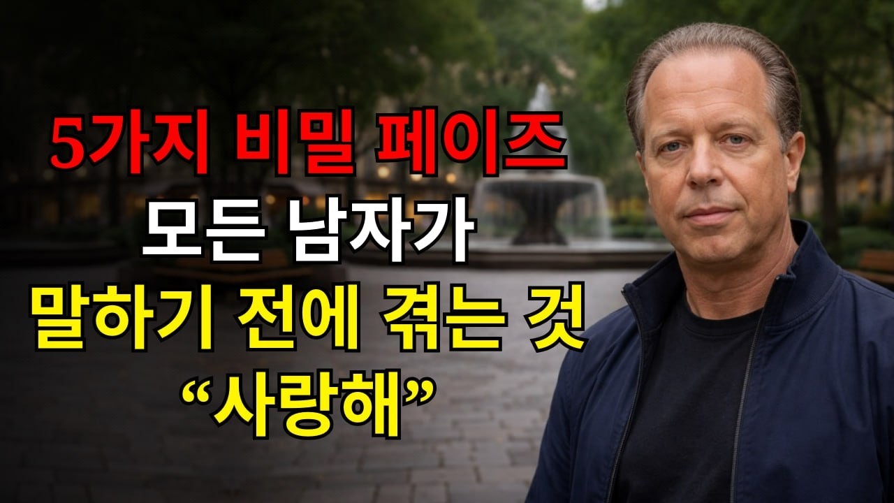 “사랑해”라고 말하기 전 모든 남자가 겪는 5가지 비밀 페이즈 | 조 디스펜자