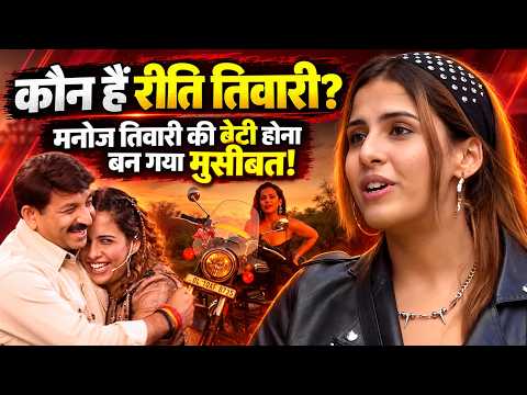 कौन हैं Rhiti Tiwari? जिन्हें Manoj Tiwari की बेटी होने का हुआ नुकसान, जानें सब कुछ