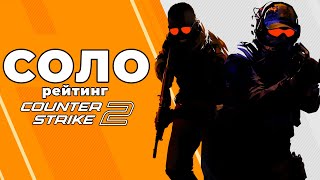 СОЛО РЕЙТИНГ. ВЫПАЛ НОЖ за 1000$ в COUNTER STRIKE 2 / КС 2