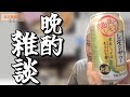 【過去動画pic】晩酌雑談をする布団ちゃん【2021/09/25】